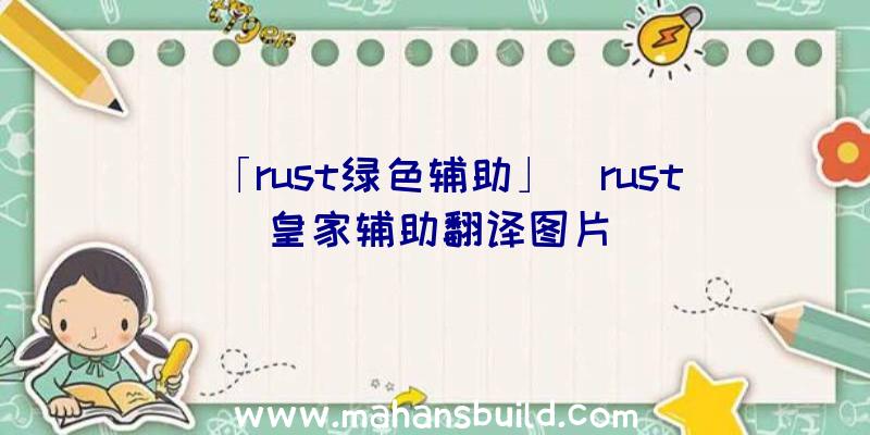 「rust绿色辅助」|rust皇家辅助翻译图片